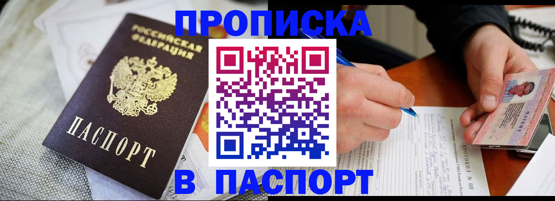 временная прописка в Высоковске